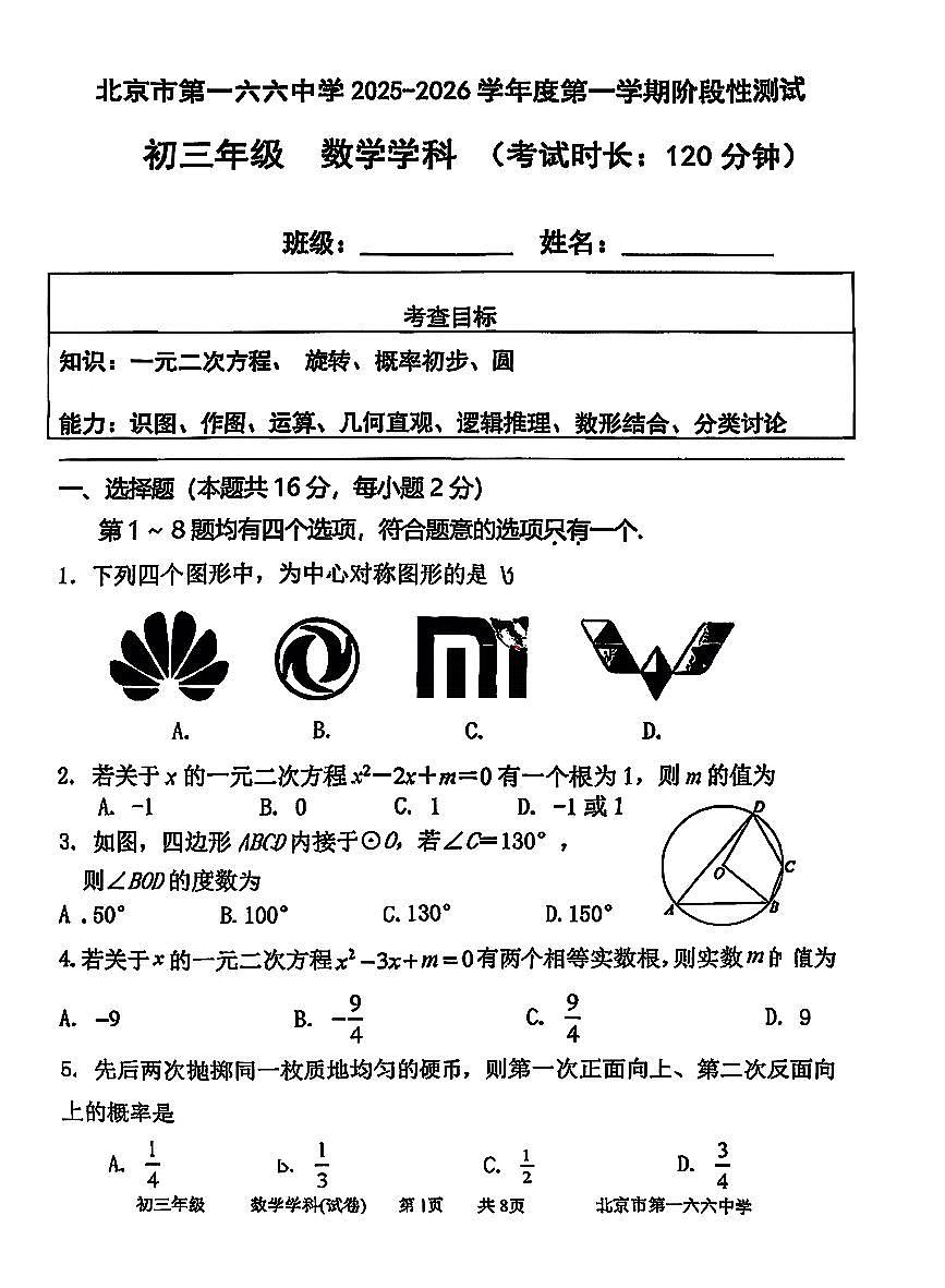 2025北京一六六中初三上上10月月考数学试卷第1页