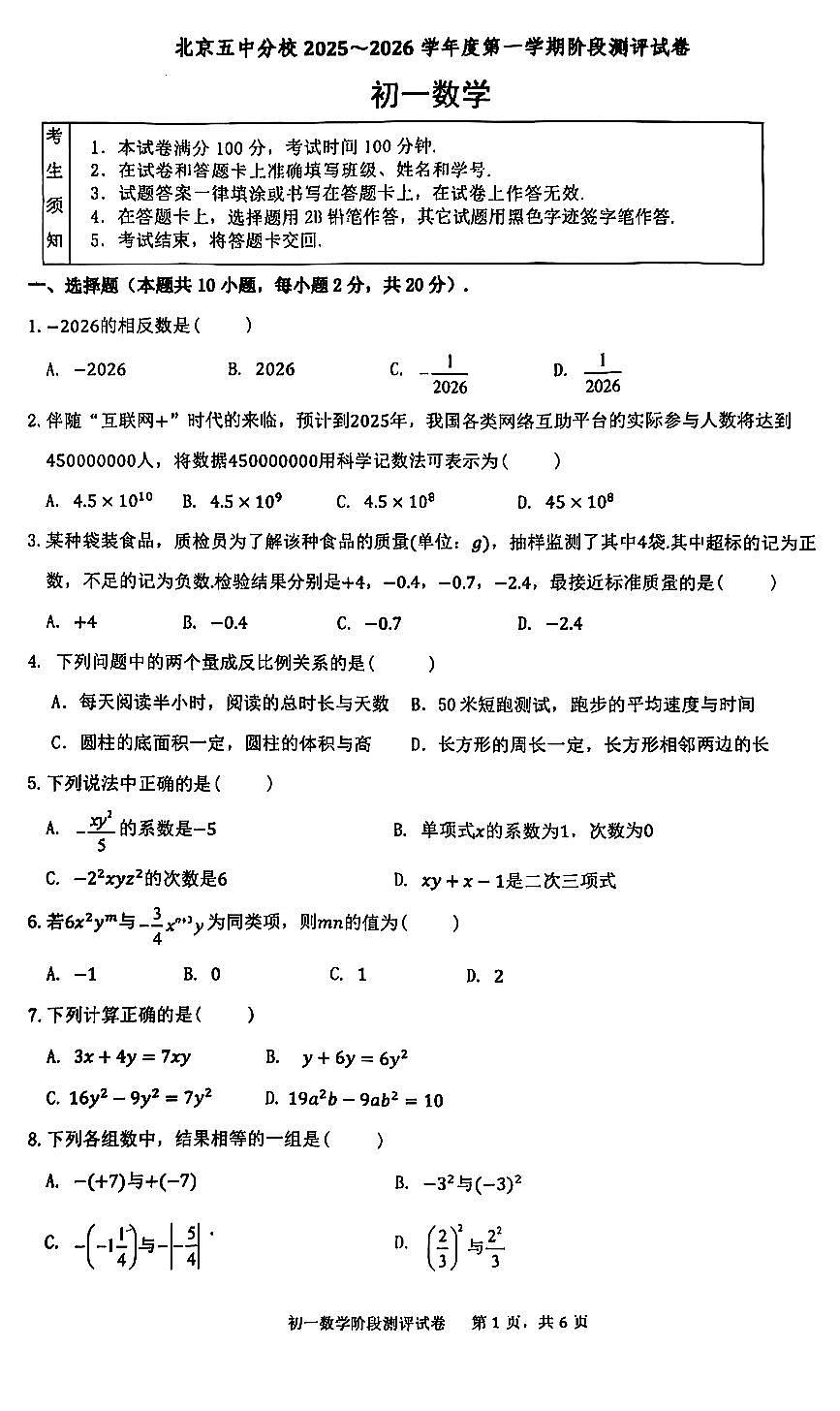 2025北京五中分校初一（上）期中数学试卷   无答案第1页