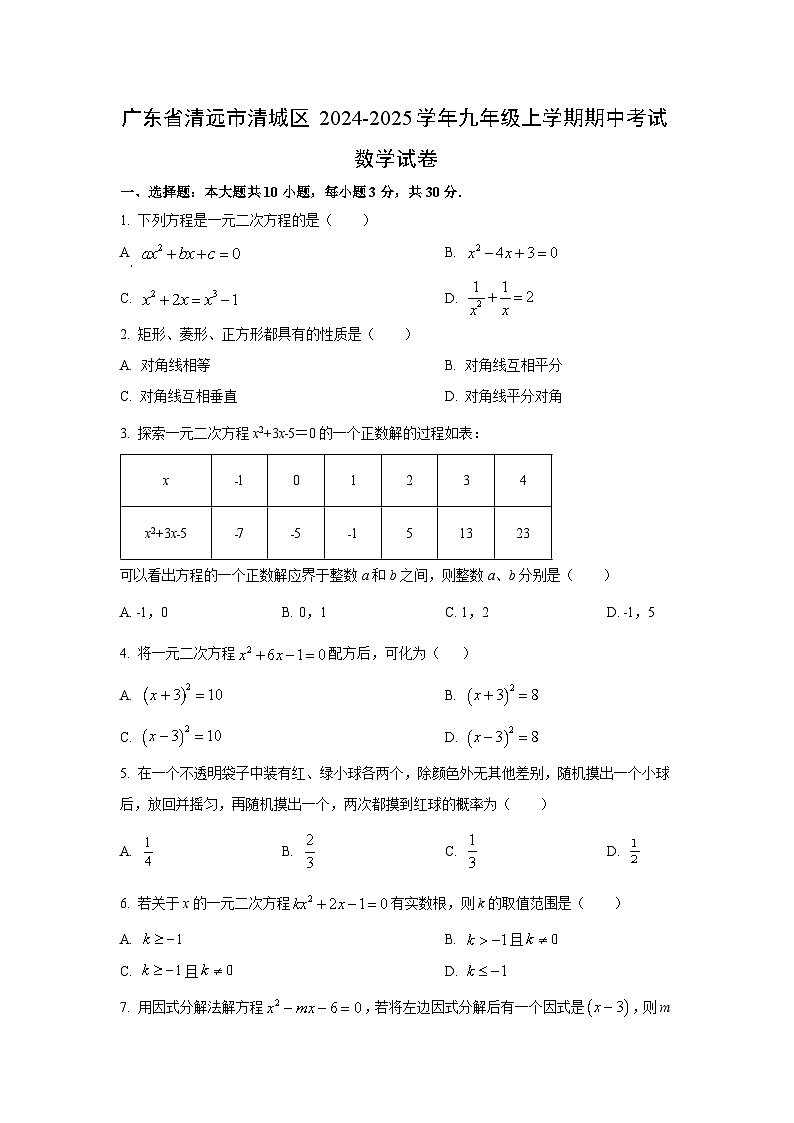 广东省清远市清城区2024-2025学年九年级上学期期中考试数学试卷（学生版）第1页
