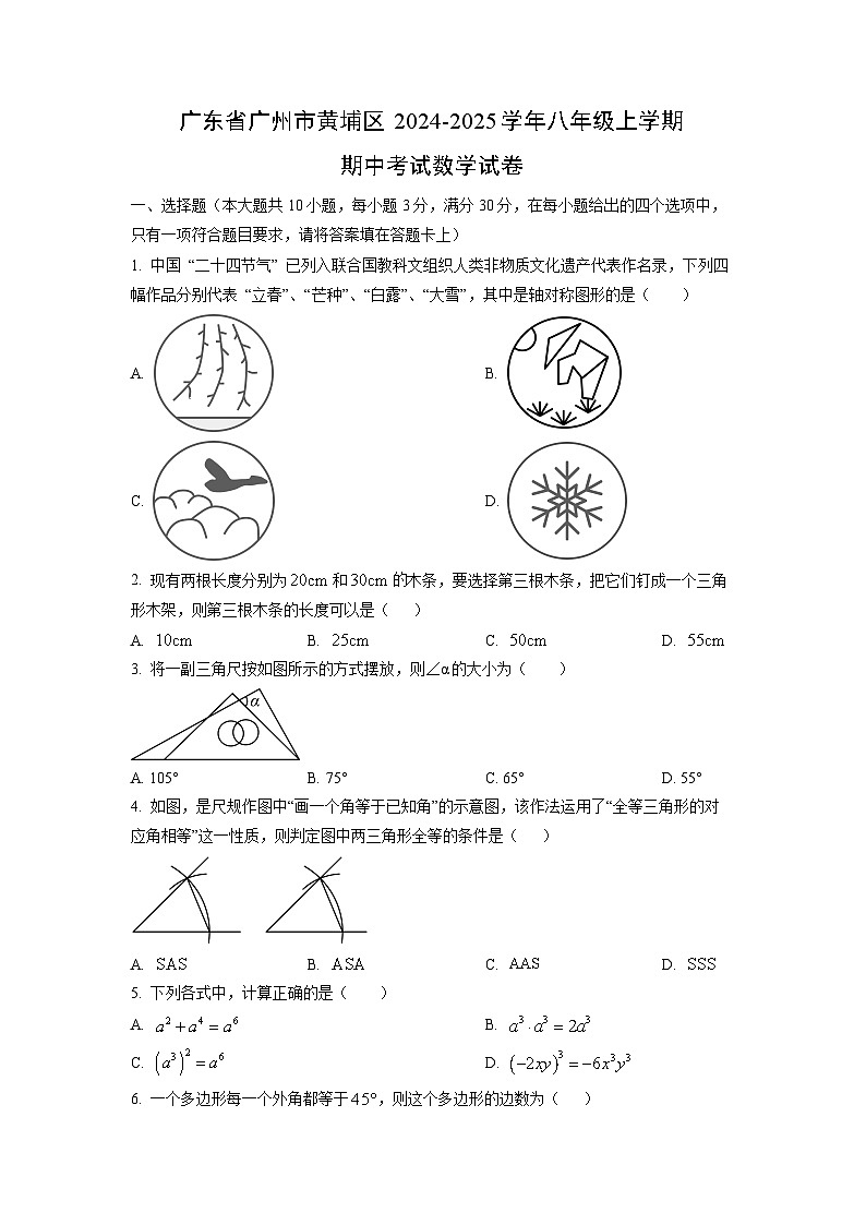 广东省广州市黄埔区2024-2025学年八年级上学期期中考试数学试卷（学生版）第1页
