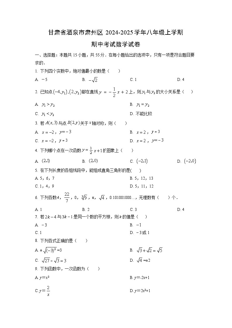 甘肃省酒泉市肃州区2024-2025学年八年级上学期期中考试数学试卷（学生版）第1页