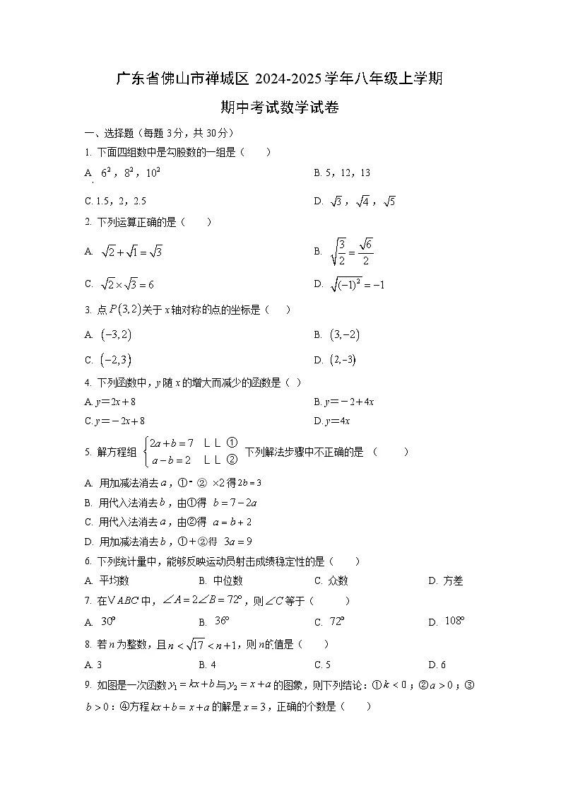 广东省佛山市禅城区2024-2025学年八年级上学期期中考试数学试卷（学生版）第1页