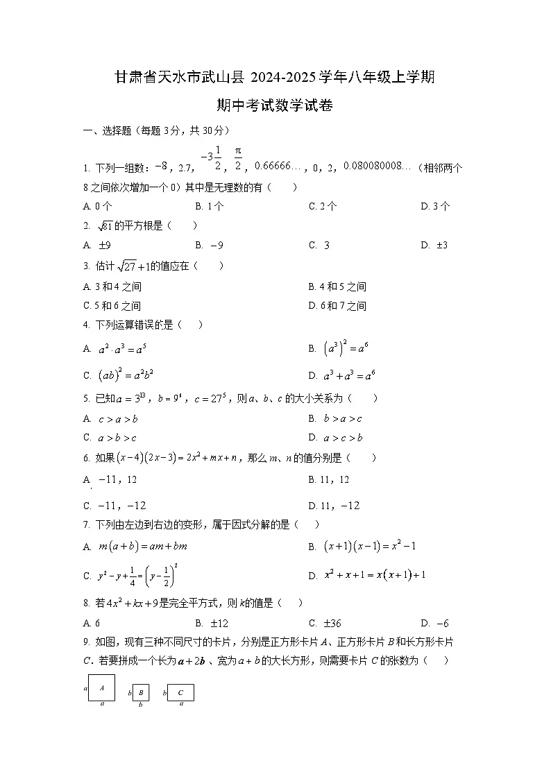甘肃省天水市武山县2024-2025学年八年级上学期期中考试数学试卷（学生版）第1页