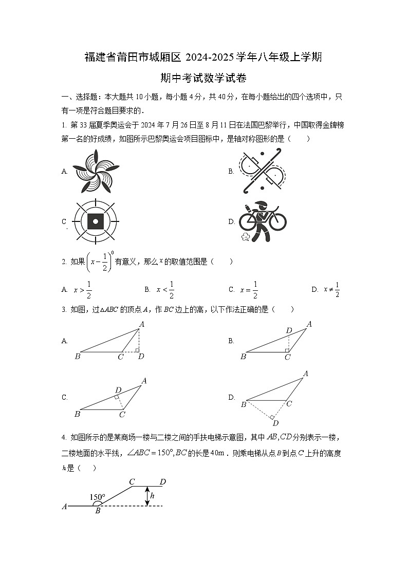 福建省莆田市城厢区2024-2025学年八年级上学期期中考试数学(2)试卷（学生版）第1页