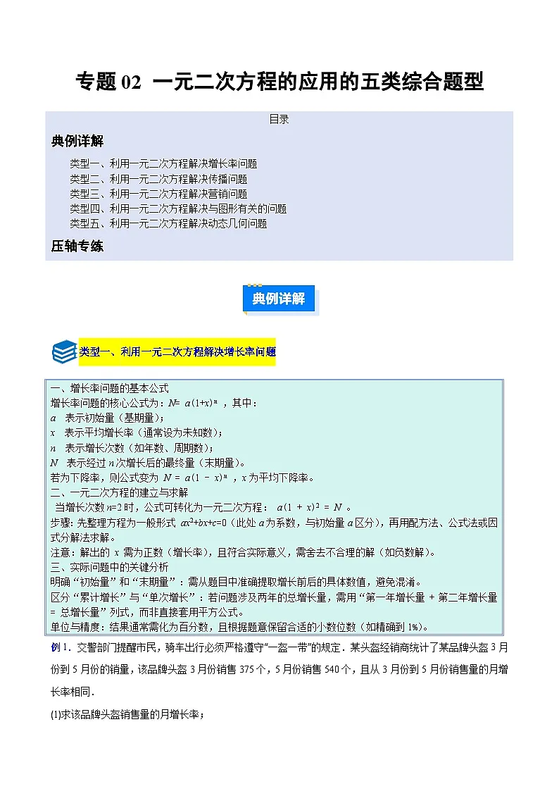 专题02 一元二次方程的应用的五类综合题型（压轴题专项训练）数学人教版九年级上册（原卷版）第1页
