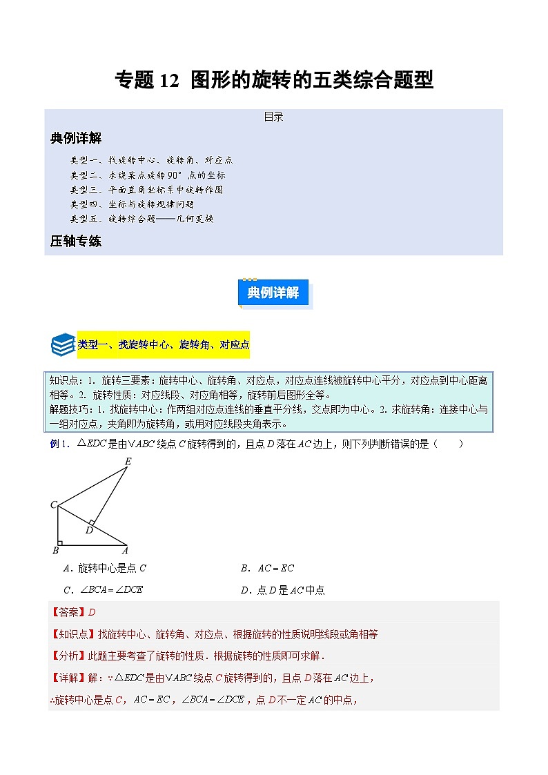 专题12 图形的旋转的五类综合题型（压轴题专项训练）数学人教版九年级上册（解析版）第1页