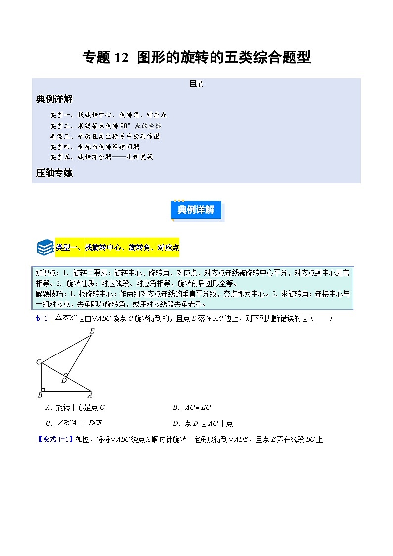 专题12 图形的旋转的五类综合题型（压轴题专项训练）数学人教版九年级上册（原卷版）第1页