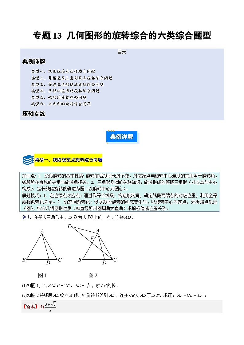 专题13 几何图形的旋转综合的六类综合题型（压轴题专项训练）数学人教版九年级上册（解析版）第1页