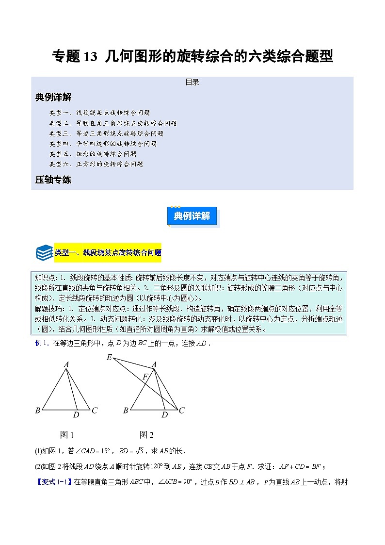 专题13 几何图形的旋转综合的六类综合题型（压轴题专项训练）数学人教版九年级上册（原卷版）第1页