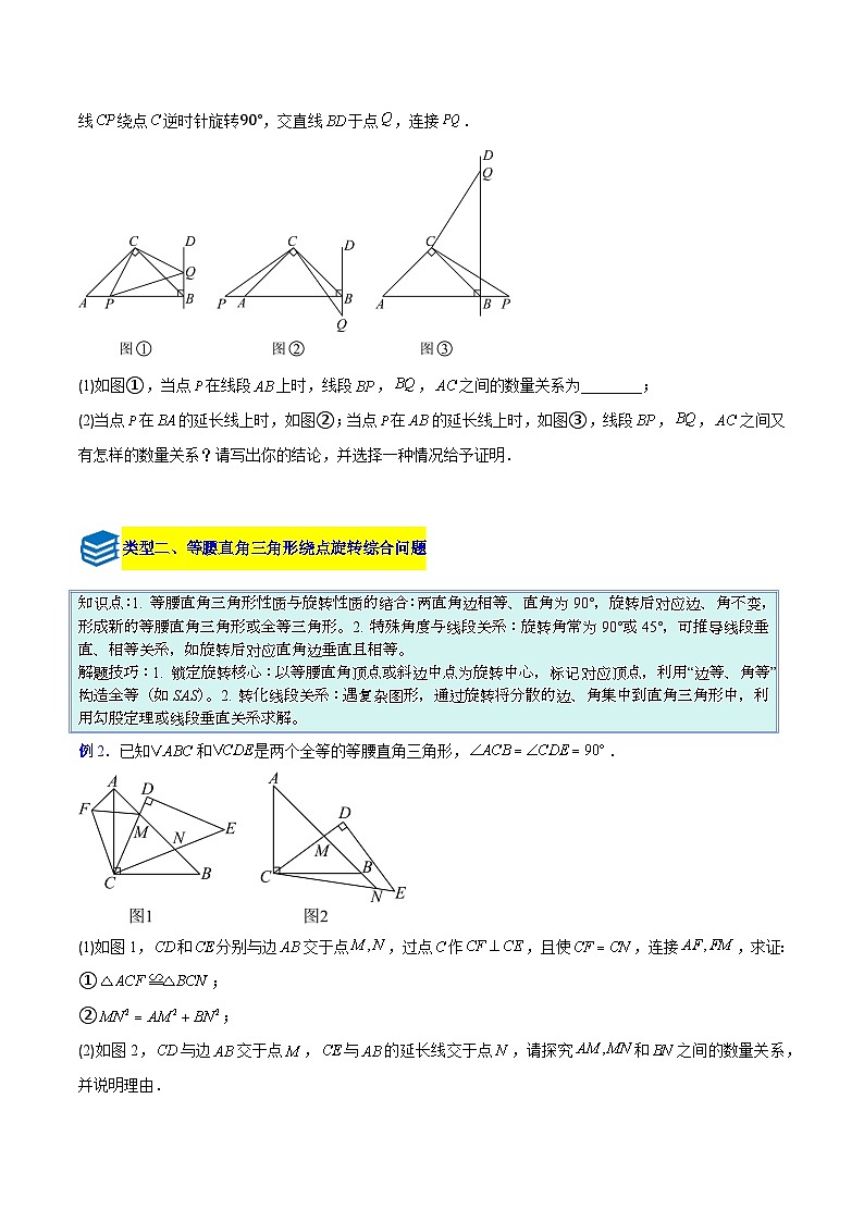 专题13 几何图形的旋转综合的六类综合题型（压轴题专项训练）数学人教版九年级上册（原卷版）第2页