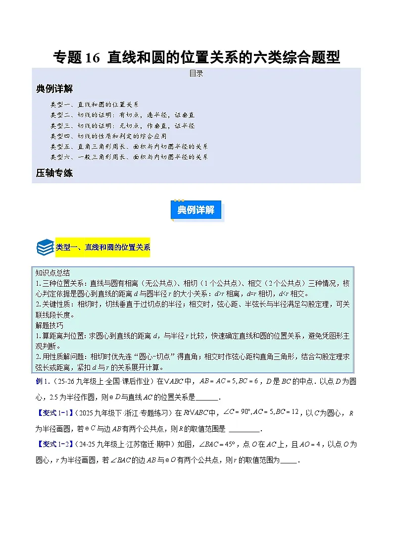 专题16 直线和圆的位置关系的六类综合题型（压轴题专项训练）数学人教版九年级上册（原卷版）第1页
