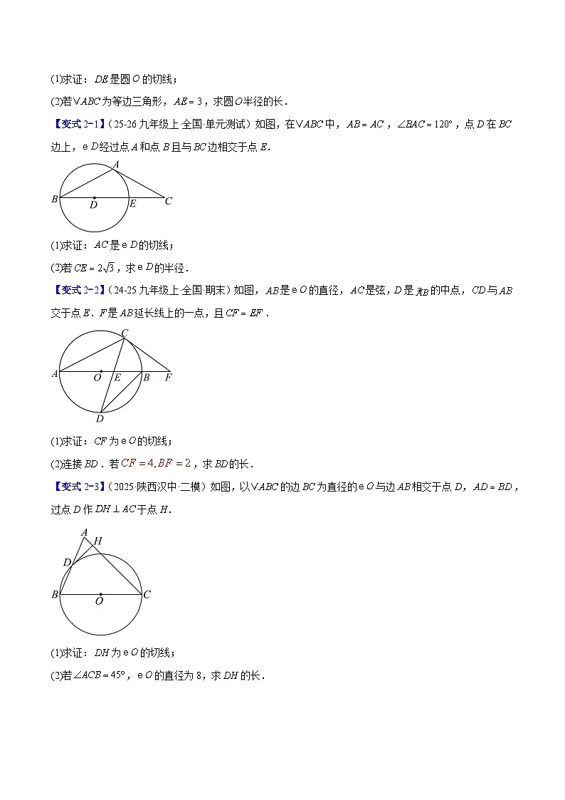 专题16 直线和圆的位置关系的六类综合题型（压轴题专项训练）数学人教版九年级上册（原卷版）第3页