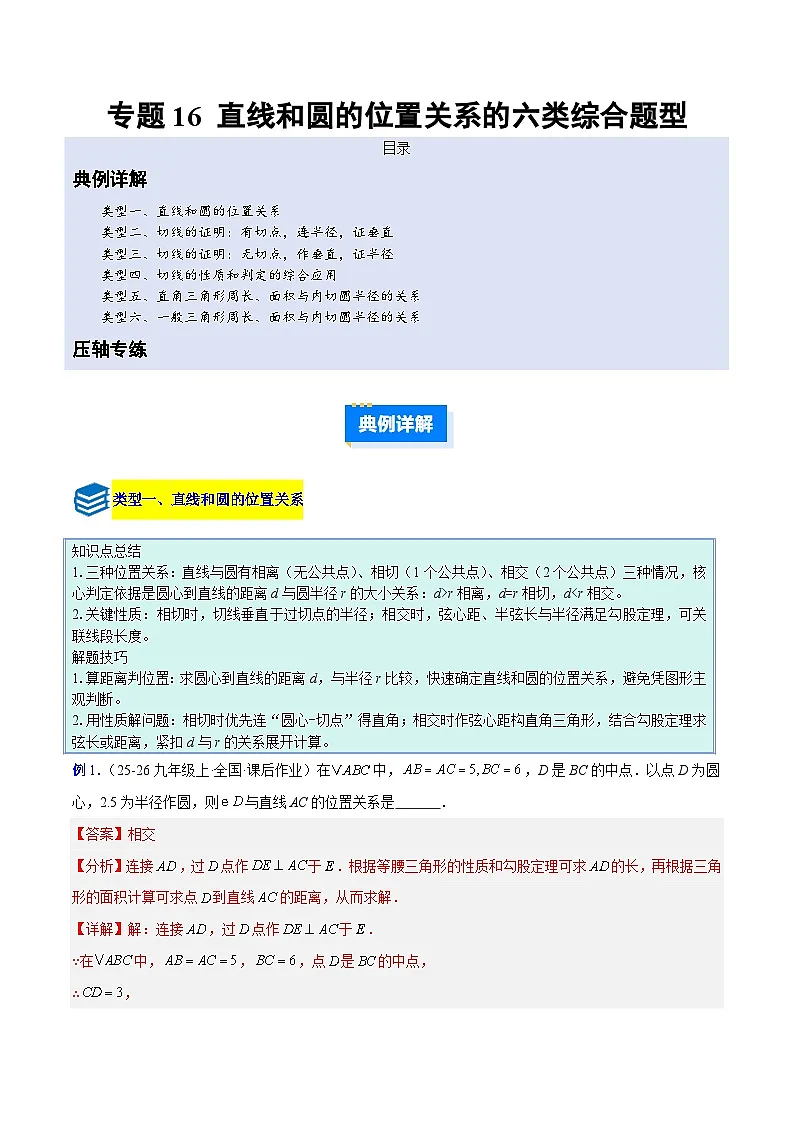 专题16 直线和圆的位置关系的六类综合题型（压轴题专项训练）数学人教版九年级上册（解析版）第1页