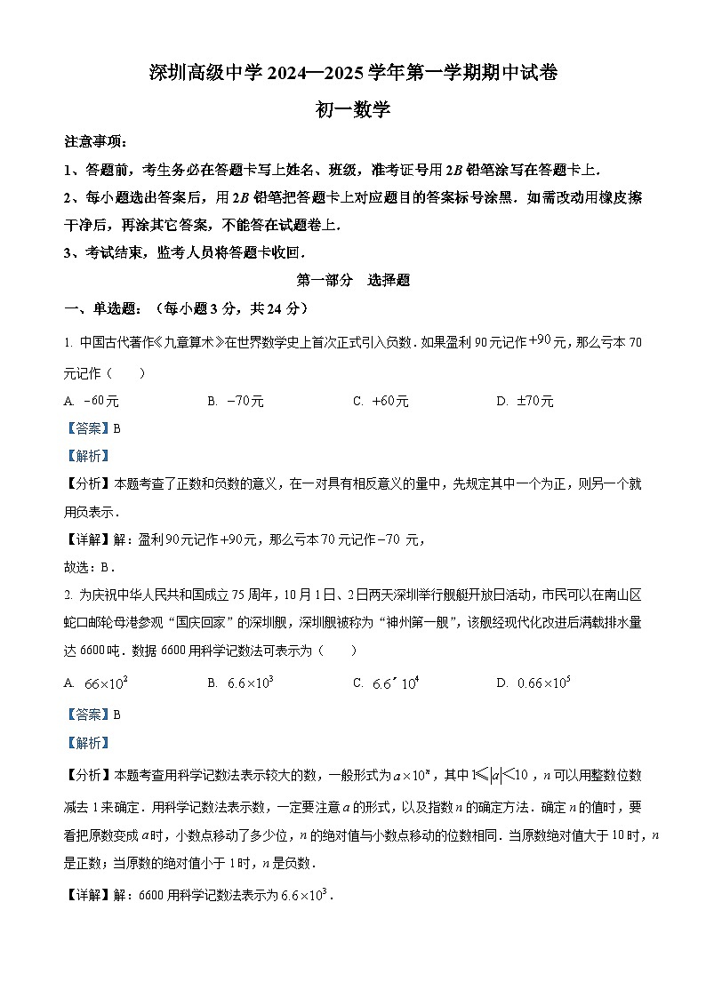 精品解析：广东省深圳市深圳高级中学2024-2025学年上学期七年级期中考试数学试卷（解析版）第1页