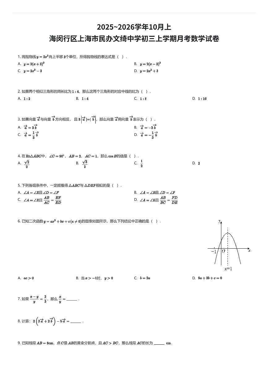 2025~2026学年10月上海闵行区上海市民办文绮中学初三上学期月考数学试卷（有答案解析）第1页