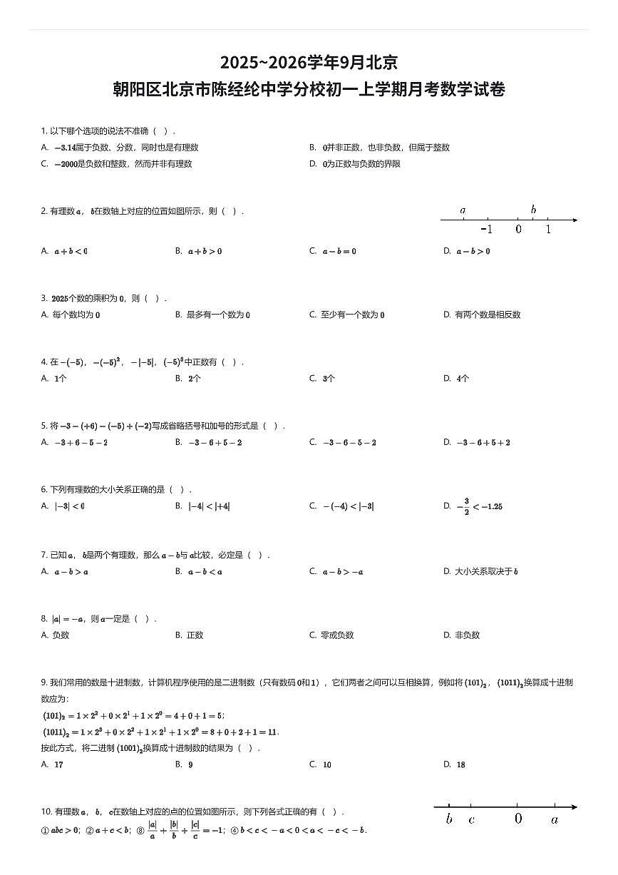2025~2026学年9月北京朝阳区北京市陈经纶中学分校初一上学期月考数学试卷（有答案解析）第1页
