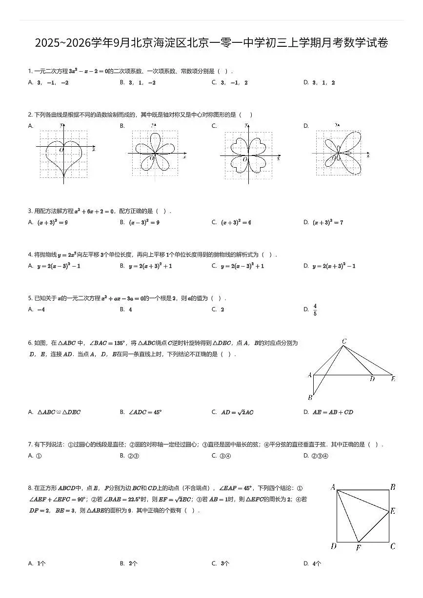 2025~2026学年9月北京海淀区北京一零一中学初三上学期月考数学试卷（有答案解析）第1页