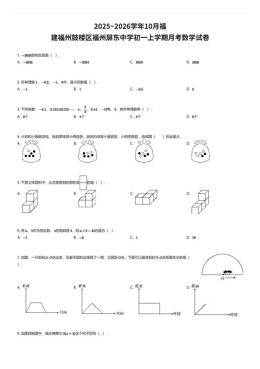 2025~2026学年10月福建福州鼓楼区福州屏东中学初一上学期月考数学试卷（有答案解析）第1页