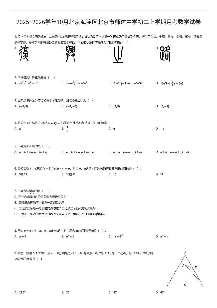2025~2026学年10月北京海淀区北京市师达中学初二上学期月考数学试卷（有答案解析）第1页