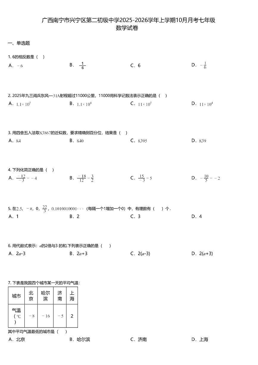 广西南宁市兴宁区第二初级中学2025-2026学年上学期10月月考七年级数学试卷第1页