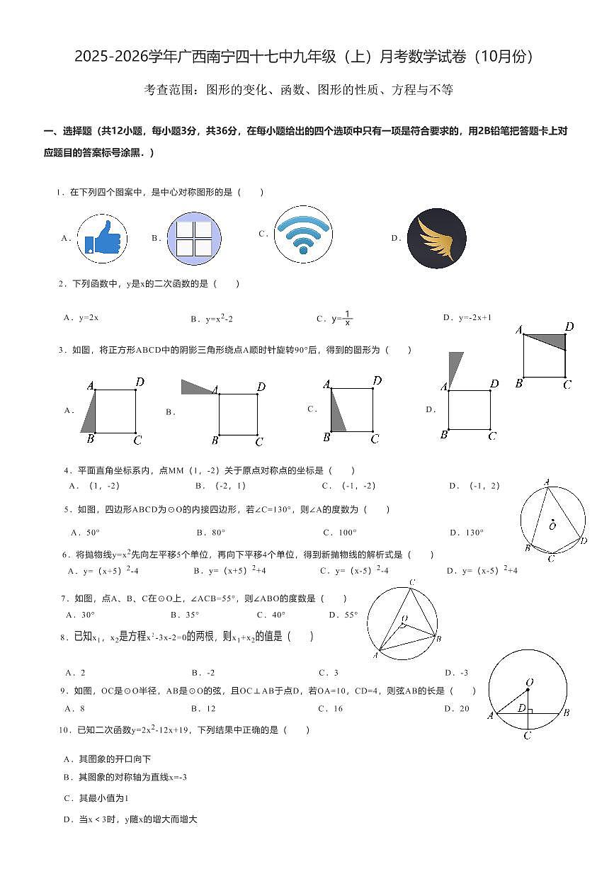 广西南宁四十七中九年级（上）月考数学试卷（10月份）_初中数学试卷第1页