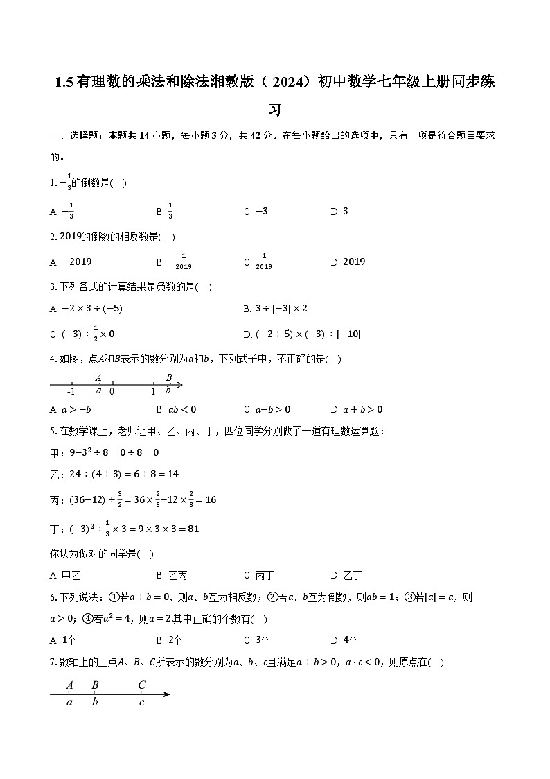 1.5有理数的乘法和除法 湘教版（2024）初中数学七年级上册同步练习（含详细答案解析）第1页