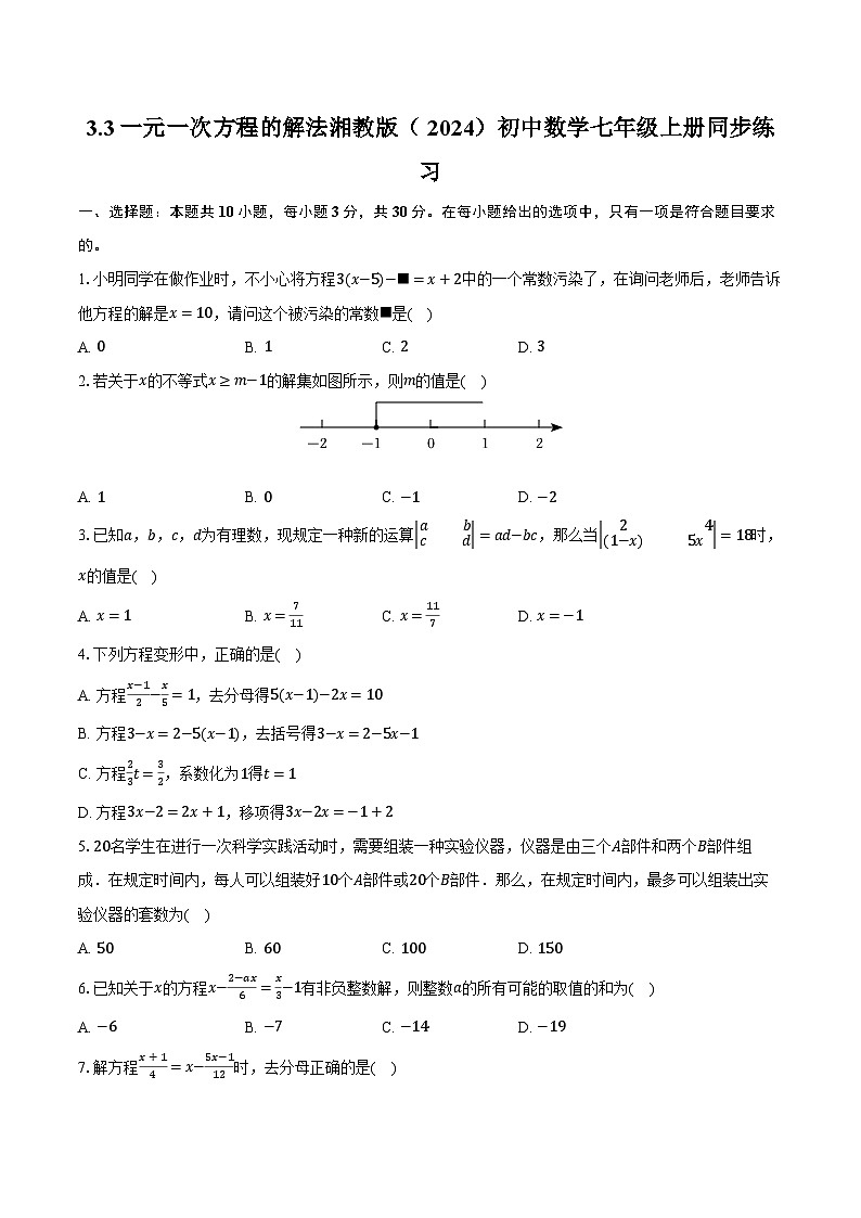 3.3一元一次方程的解法 湘教版（2024）初中数学七年级上册同步练习（含详细答案解析）第1页