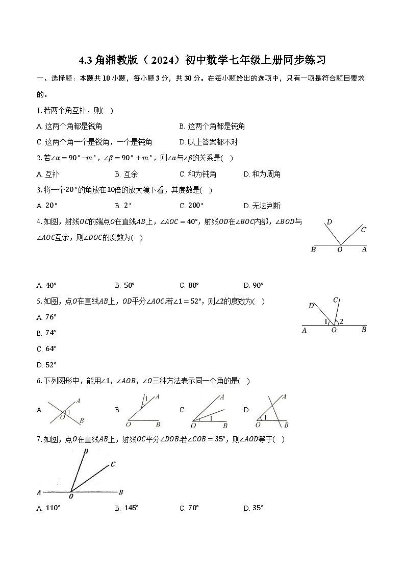 4.3角 湘教版（2024）初中数学七年级上册同步练习（含详细答案解析）第1页