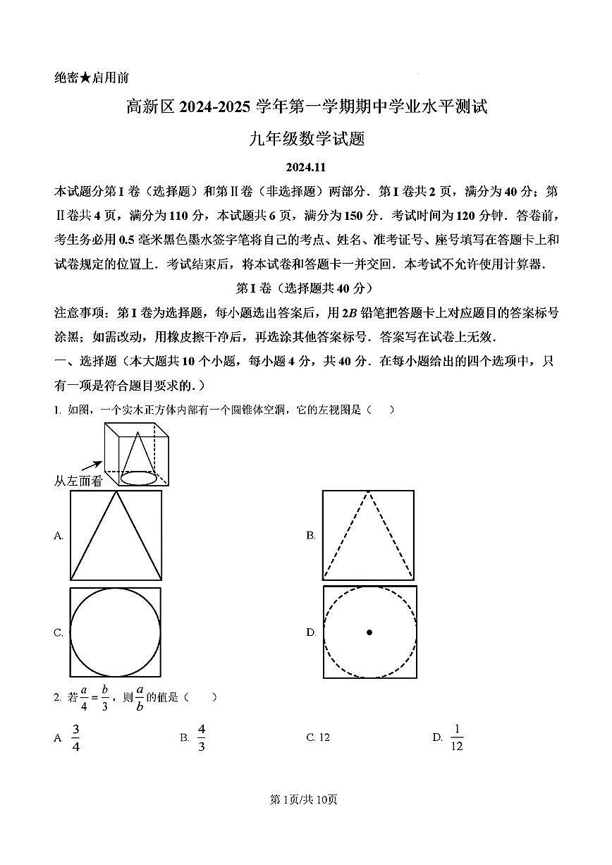 2024-2025年济南市高新区九年级数学上学期期中考试试卷及其答案第1页