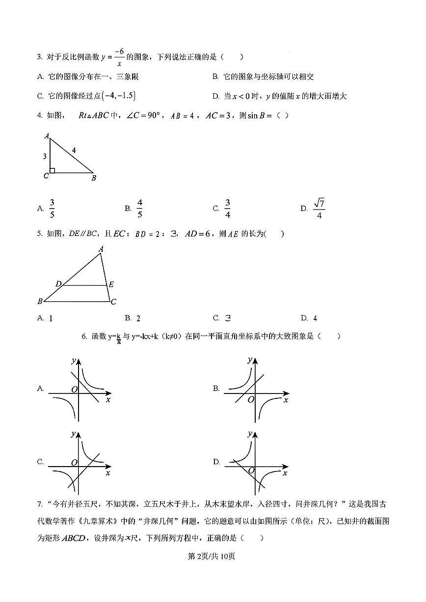 2024-2025年济南市高新区九年级数学上学期期中考试试卷及其答案第2页