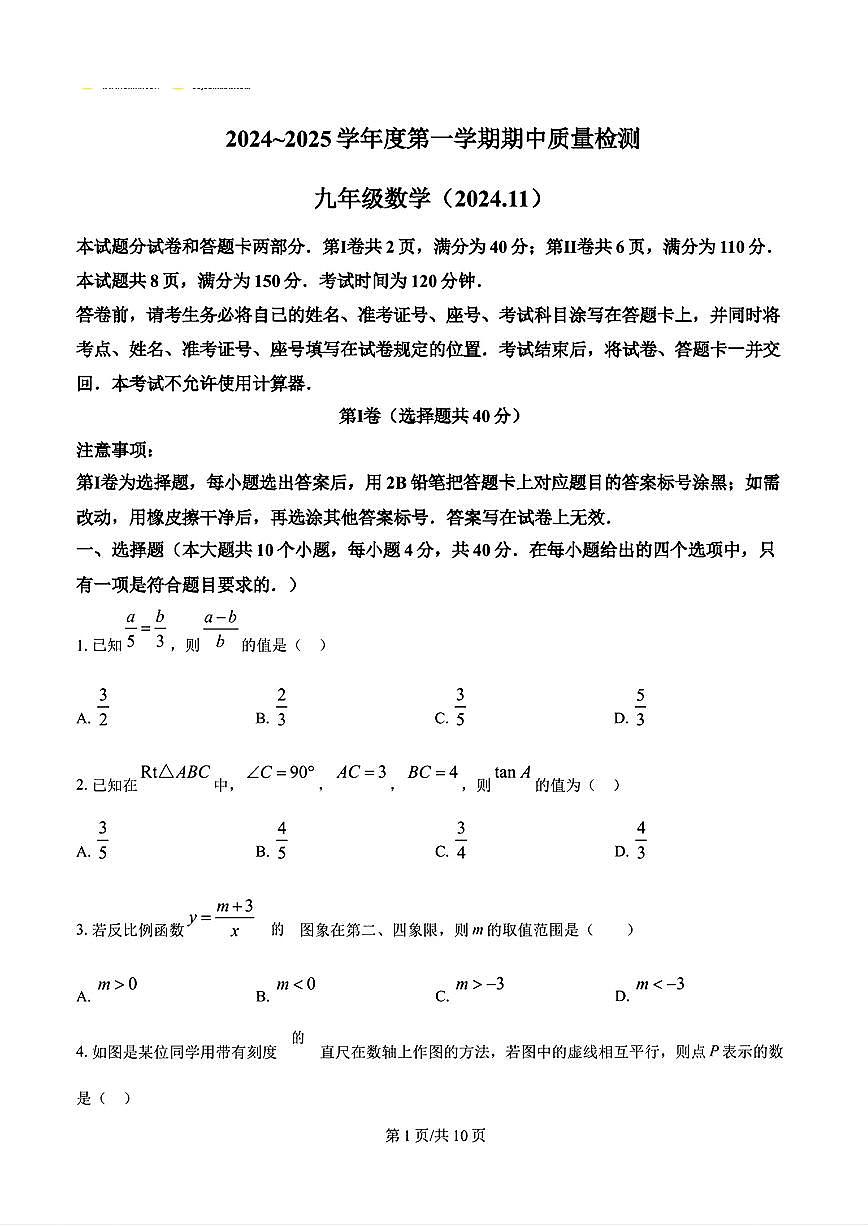 2024-2025年济南市槐荫区九年级数学上学期期中考试试卷及其答案第1页