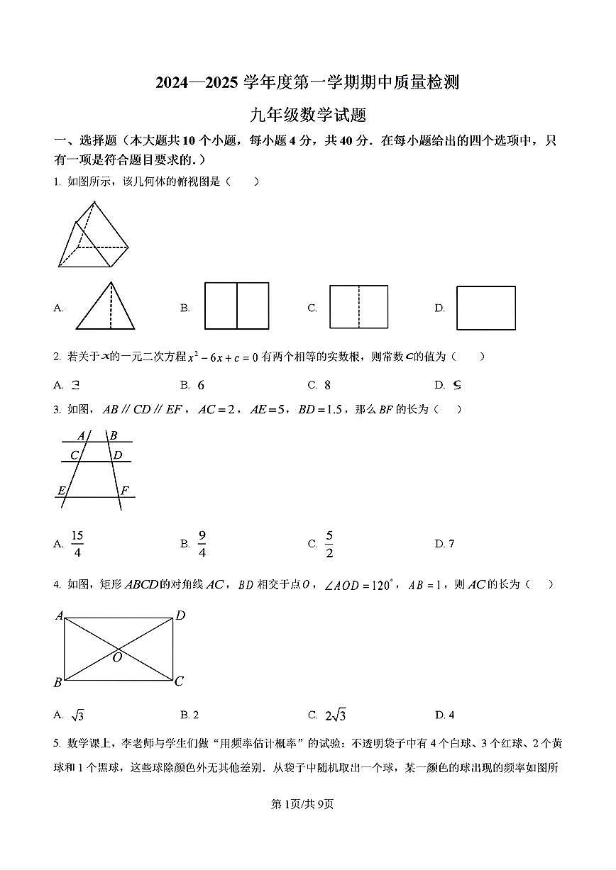 2024-2025年济南市历城区九年级数学上学期期中考试试卷及其答案第1页
