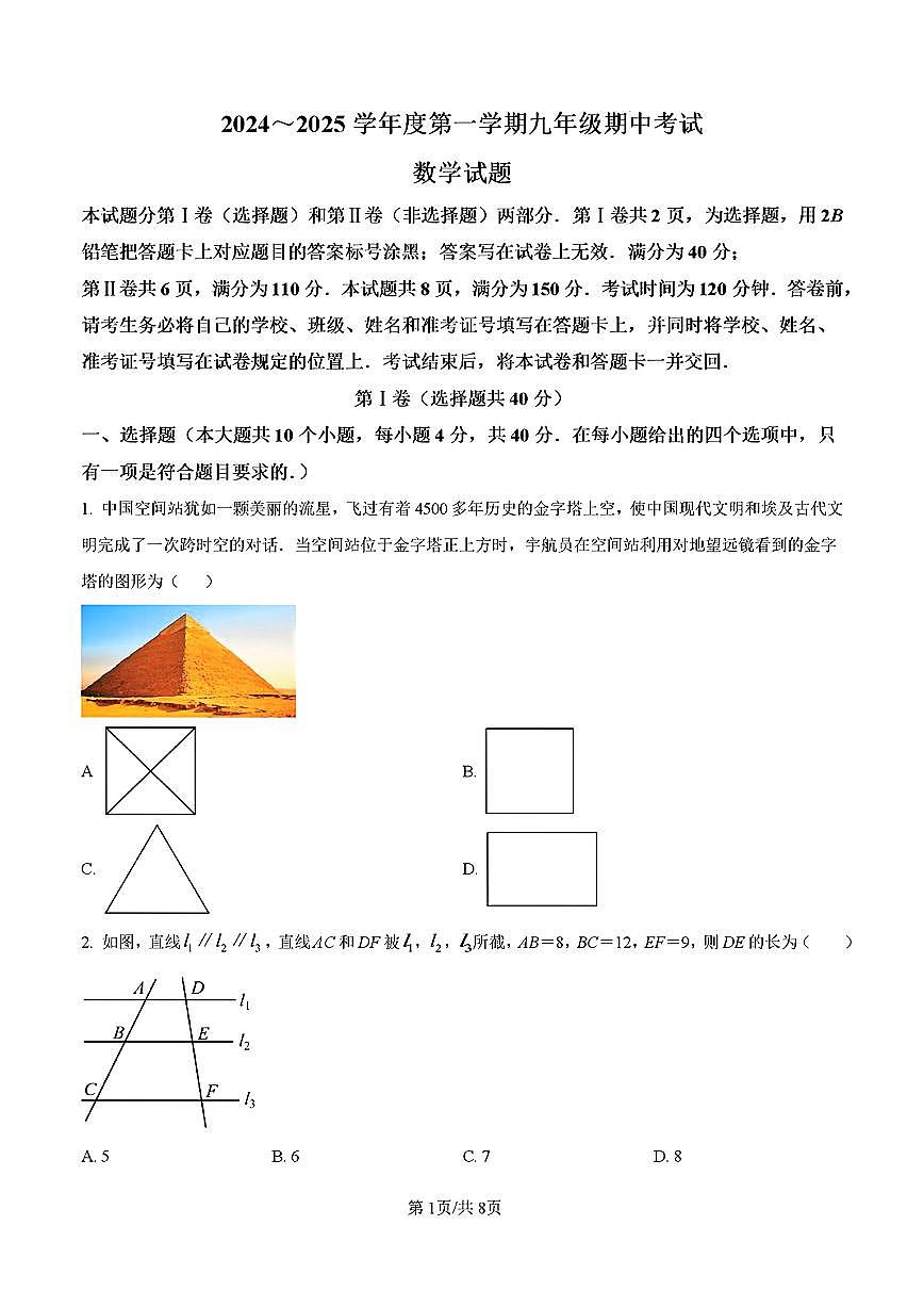 2024-2025年济南市天桥区九年级数学上学期期中考试试卷及其答案第1页