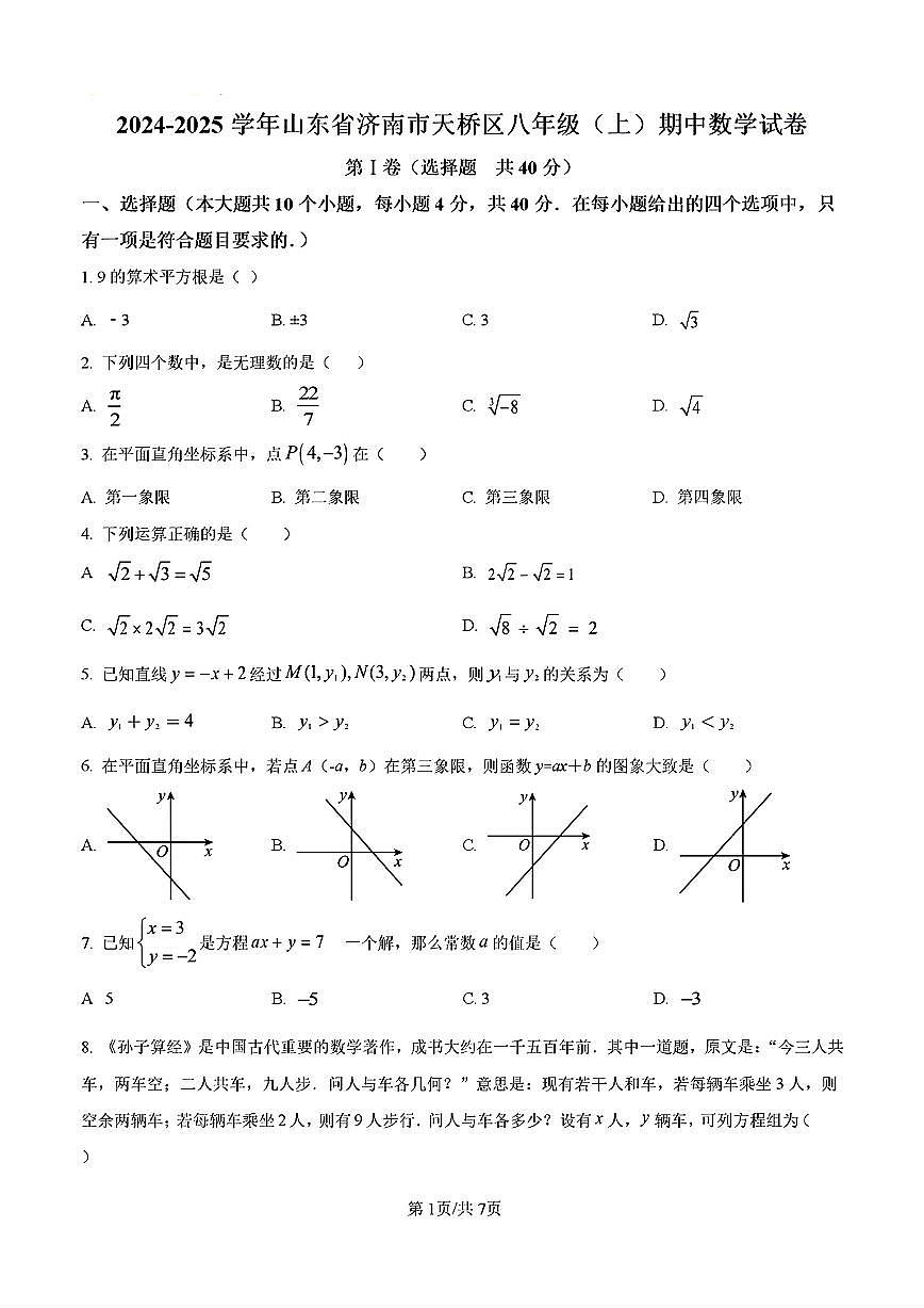 2024-2025年济南市天桥区八年级数学上学期期中考试试卷及其答案第1页