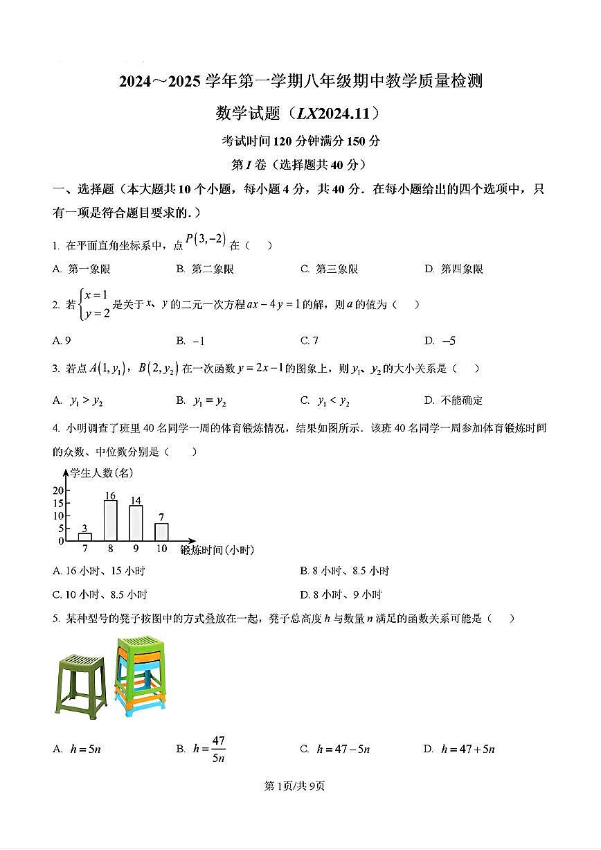 2024-2025年济南市历下区八年级数学上学期期中考试试卷及其答案第1页