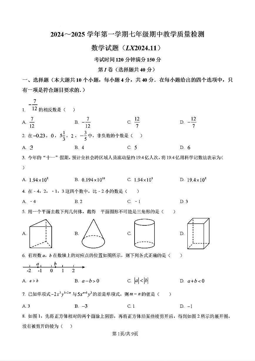 2024-2025年济南市历下区七年级数学上学期期中考试试卷及其答案第1页