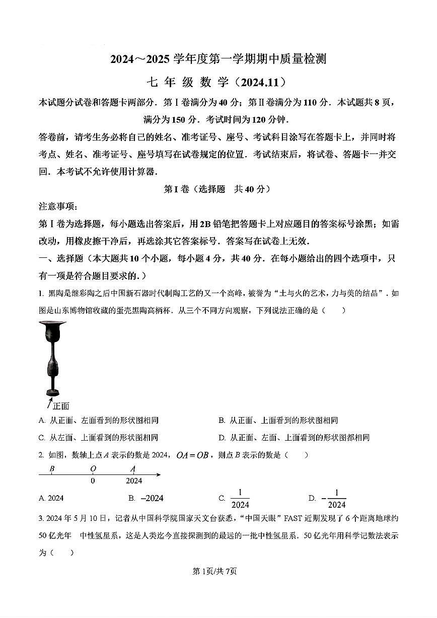 2024-2025年济南市槐荫区七年级数学上学期期中考试试卷及其答案第1页