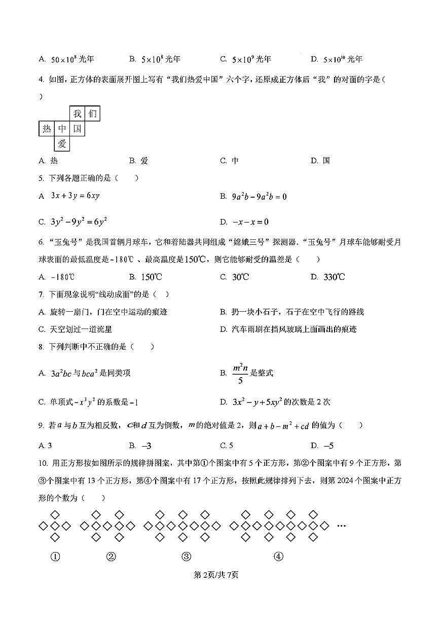 2024-2025年济南市槐荫区七年级数学上学期期中考试试卷及其答案第2页