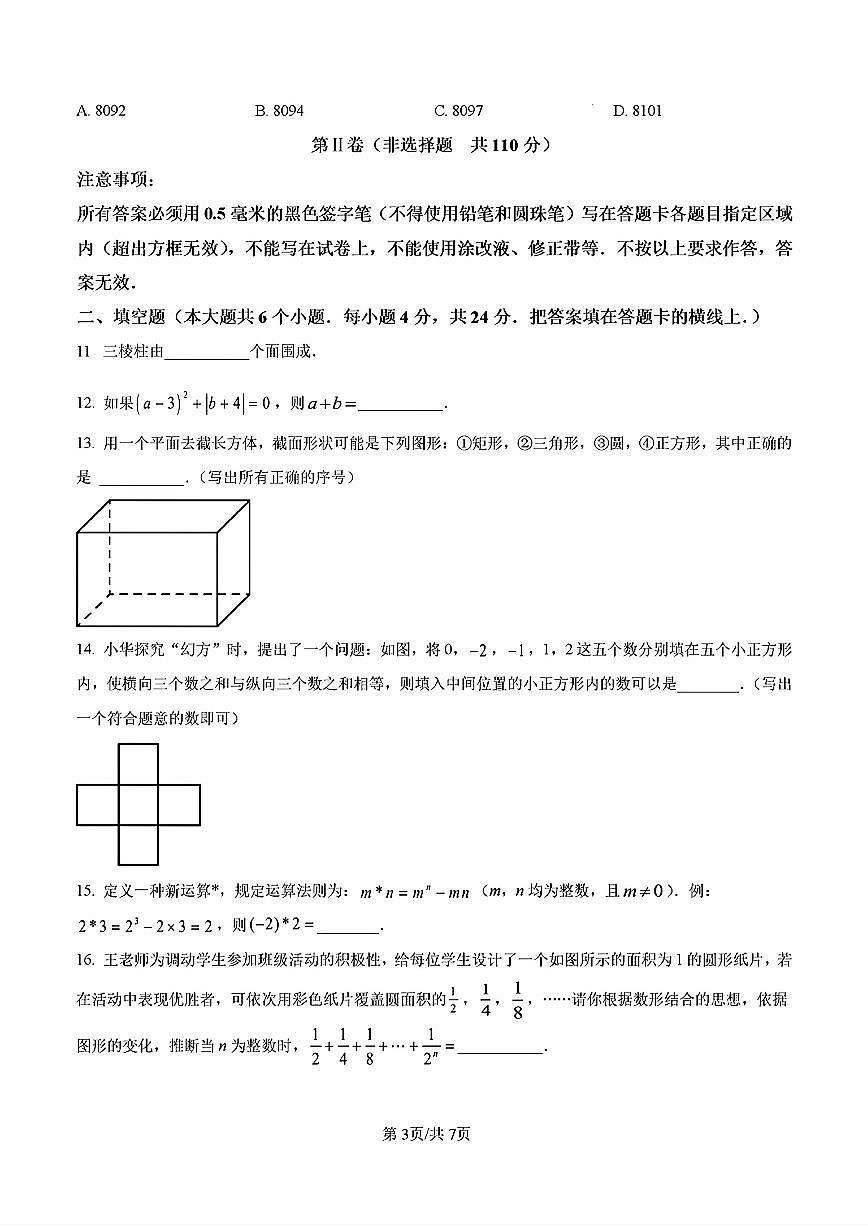 2024-2025年济南市槐荫区七年级数学上学期期中考试试卷及其答案第3页