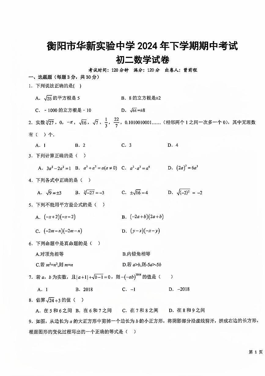 湖南省衡阳市华新实验中学2024-2025学年八年级上学期期中考试数学试题第1页