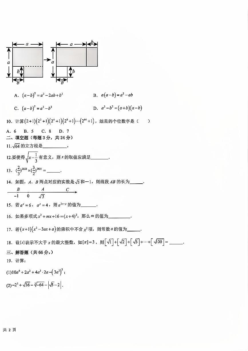 湖南省衡阳市华新实验中学2024-2025学年八年级上学期期中考试数学试题第2页