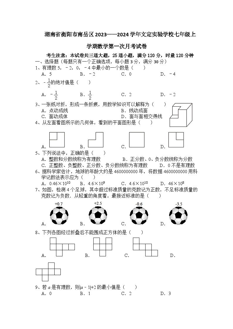 湖南省衡阳市南岳区文定学校2023-2024学年七年级上学期第一次月考数学试卷第1页