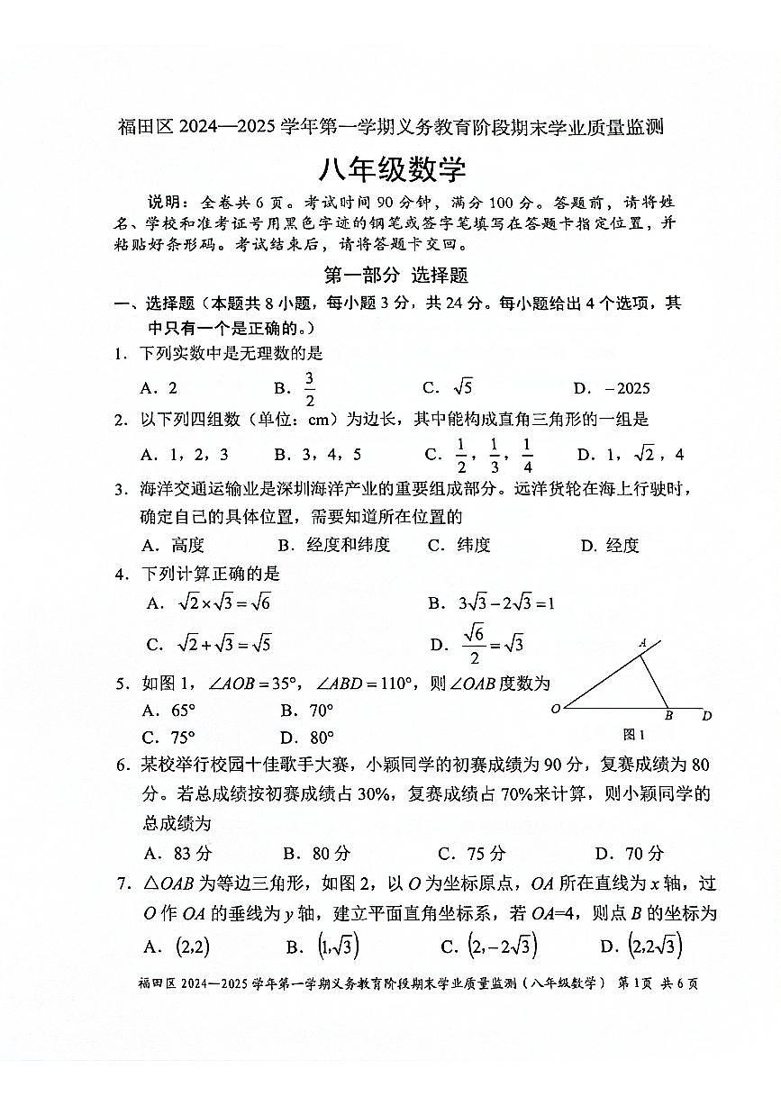 广东省深圳市福田区2024-2025学年八年级上学期期末学业质量监测数学试题 含答案第1页