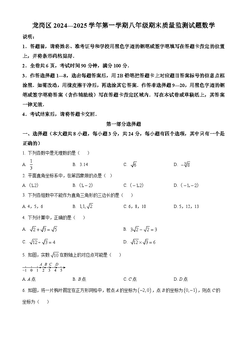 精品解析：广东省深圳市龙岗区2024-2025学年八年级上学期期末考试数学试题 （原卷版）第1页