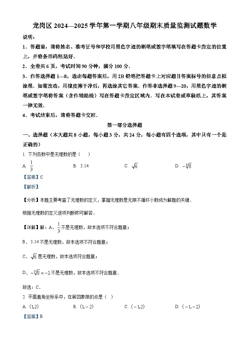 精品解析：广东省深圳市龙岗区2024-2025学年八年级上学期期末考试数学试题 （解析版）第1页