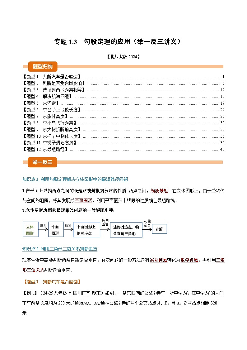专题1.3 勾股定理的应用（举一反三讲义）数学北师大版2024八年级上册（解析版）第1页
