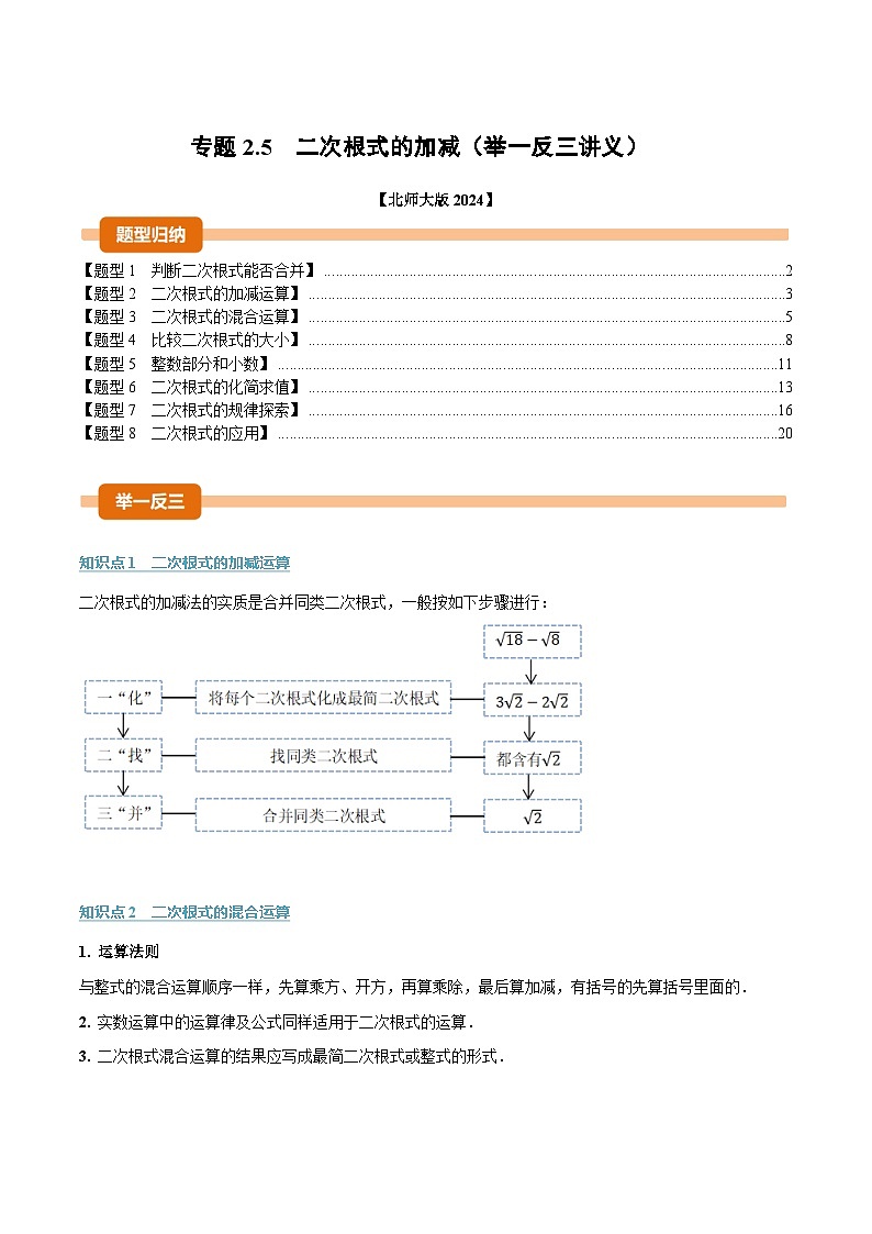 专题2.5 二次根式的加减（举一反三讲义）数学北师大版2024八年级上册（解析版）第1页