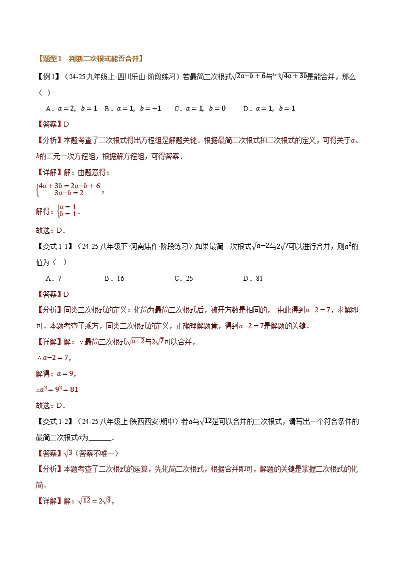 专题2.5 二次根式的加减（举一反三讲义）数学北师大版2024八年级上册（解析版）第2页