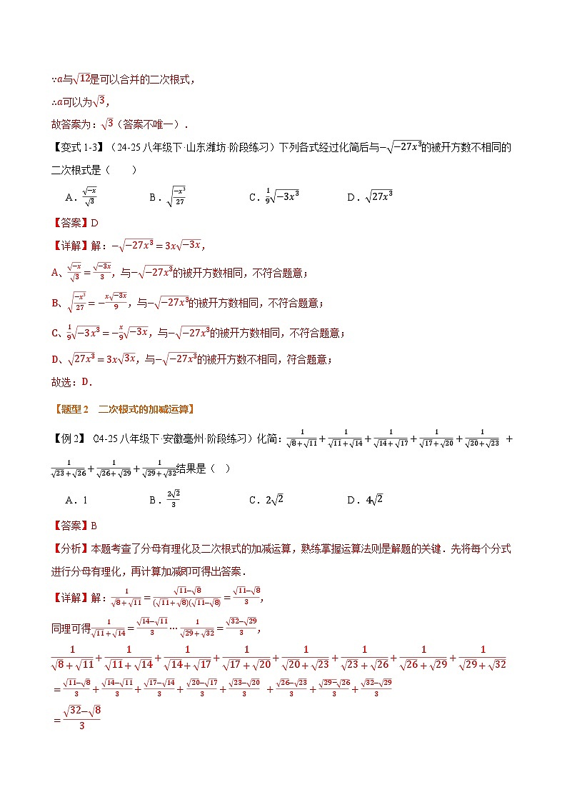 专题2.5 二次根式的加减（举一反三讲义）数学北师大版2024八年级上册（解析版）第3页