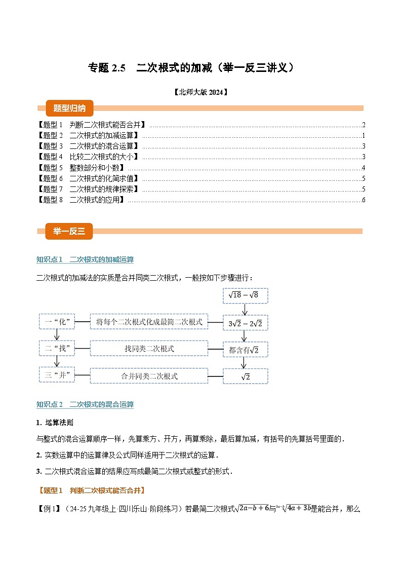 专题2.5 二次根式的加减（举一反三讲义）数学北师大版2024八年级上册（原卷版）第1页